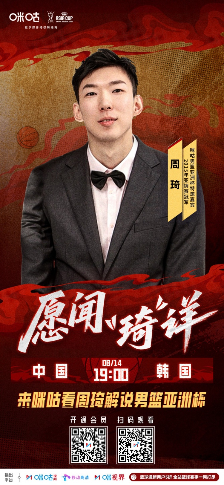 亚洲杯1/4决赛中韩巅峰战 周琦携手李根带来专业解说